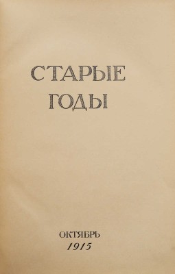 Старые годы. Октябрь-декабрь, 1915.